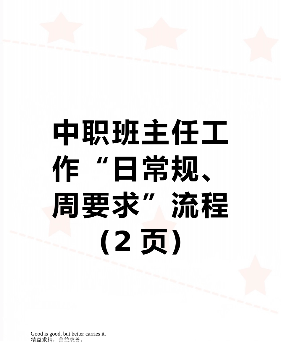 中职班主任工作“日常规、周要求”流程_第1页