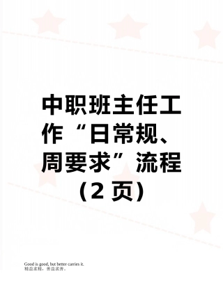 中职班主任工作“日常规、周要求”流程