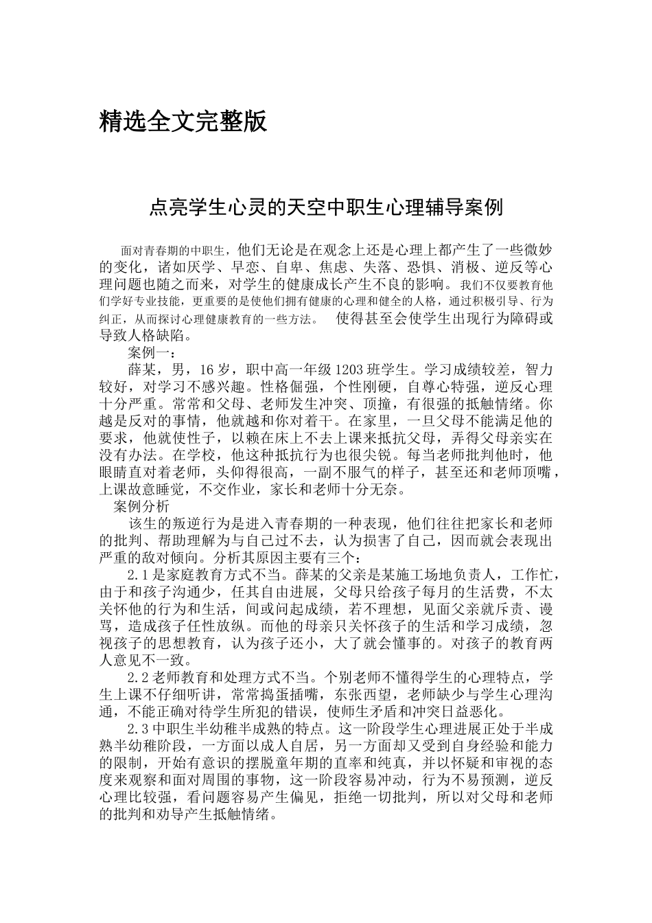 中职生心理健康辅导案例精选全文_第1页