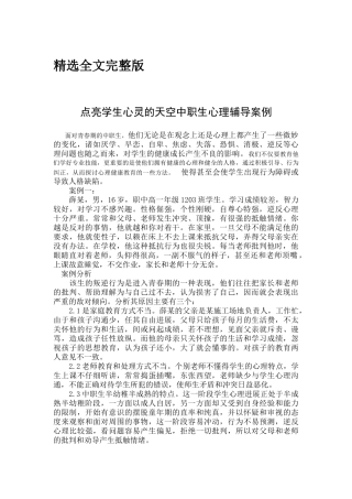 中职生心理健康辅导案例精选全文
