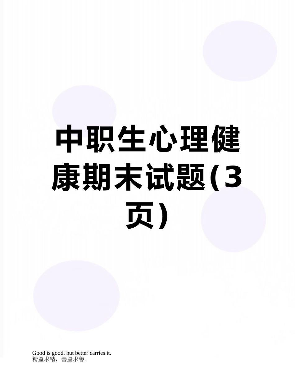 中职生心理健康期末试题_第1页