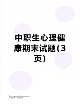 中职生心理健康期末试题