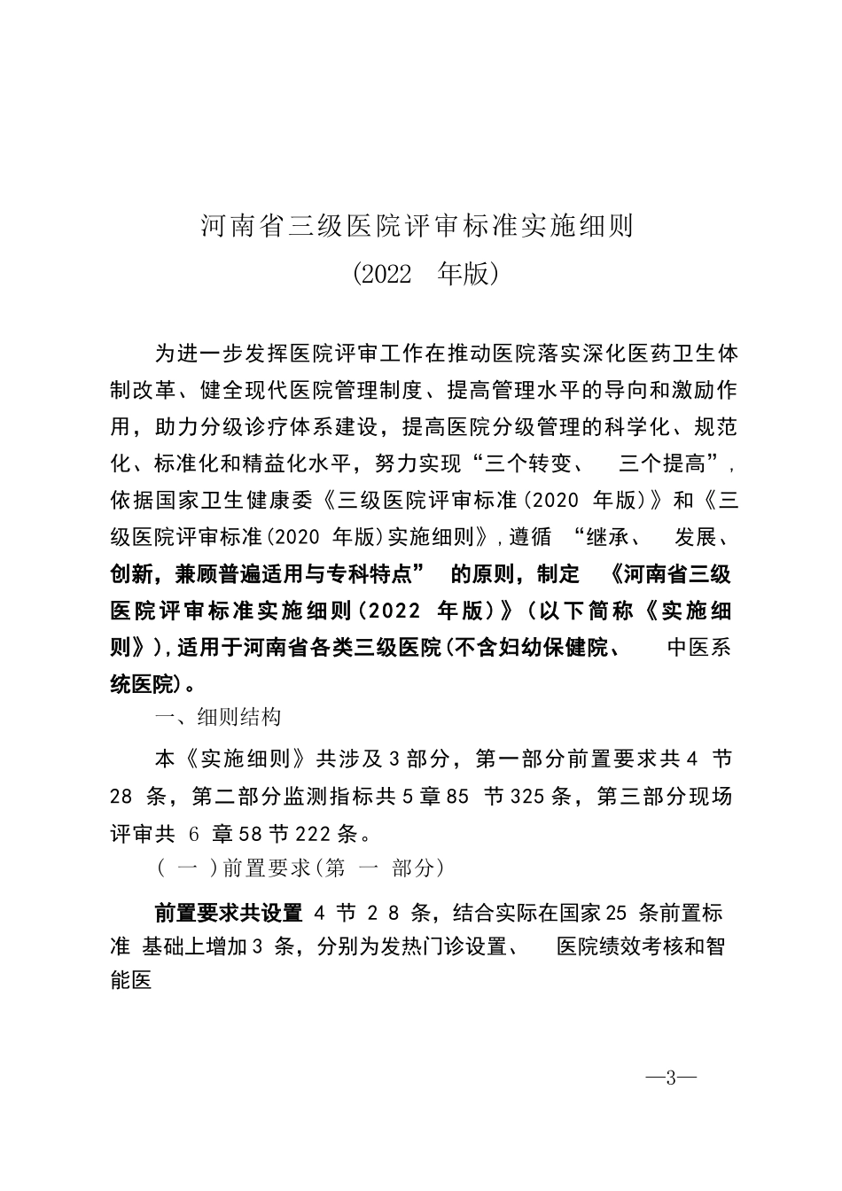 河南省三级医院评审标准实施细则_第1页