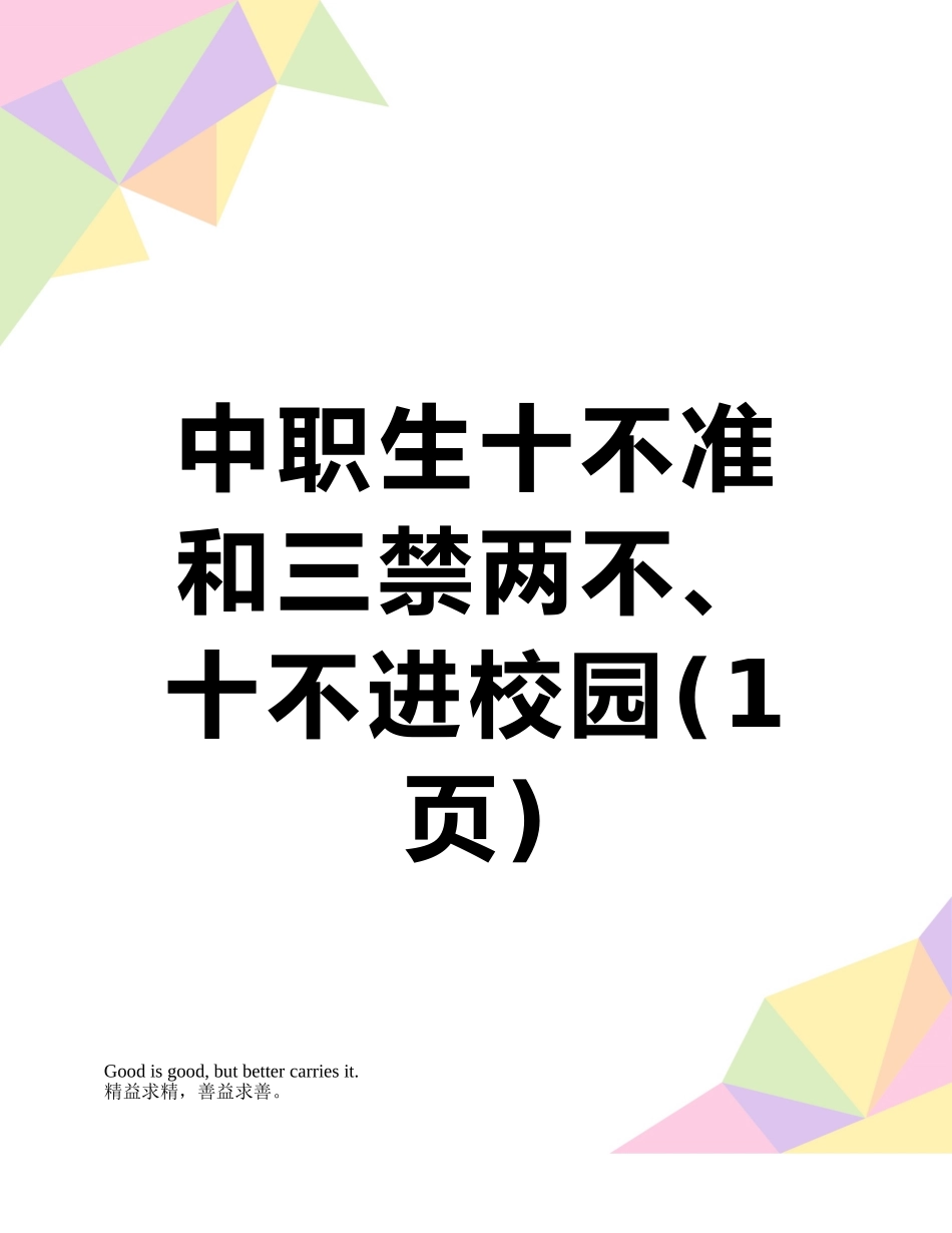 中职生十不准和三禁两不、十不进校园_第1页