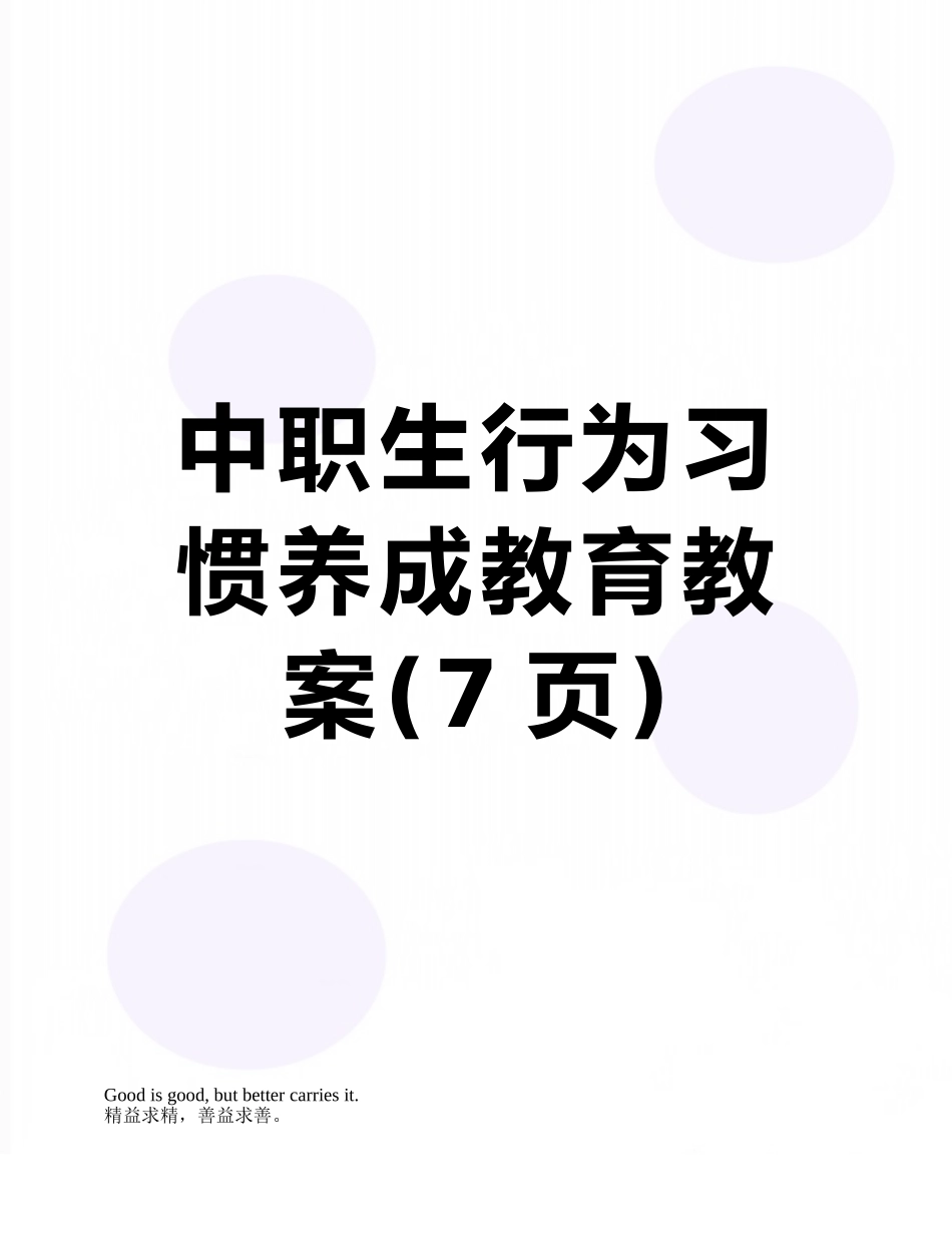 中职生行为习惯养成教育教案_第1页