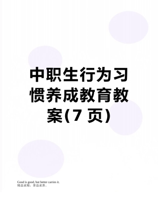 中职生行为习惯养成教育教案