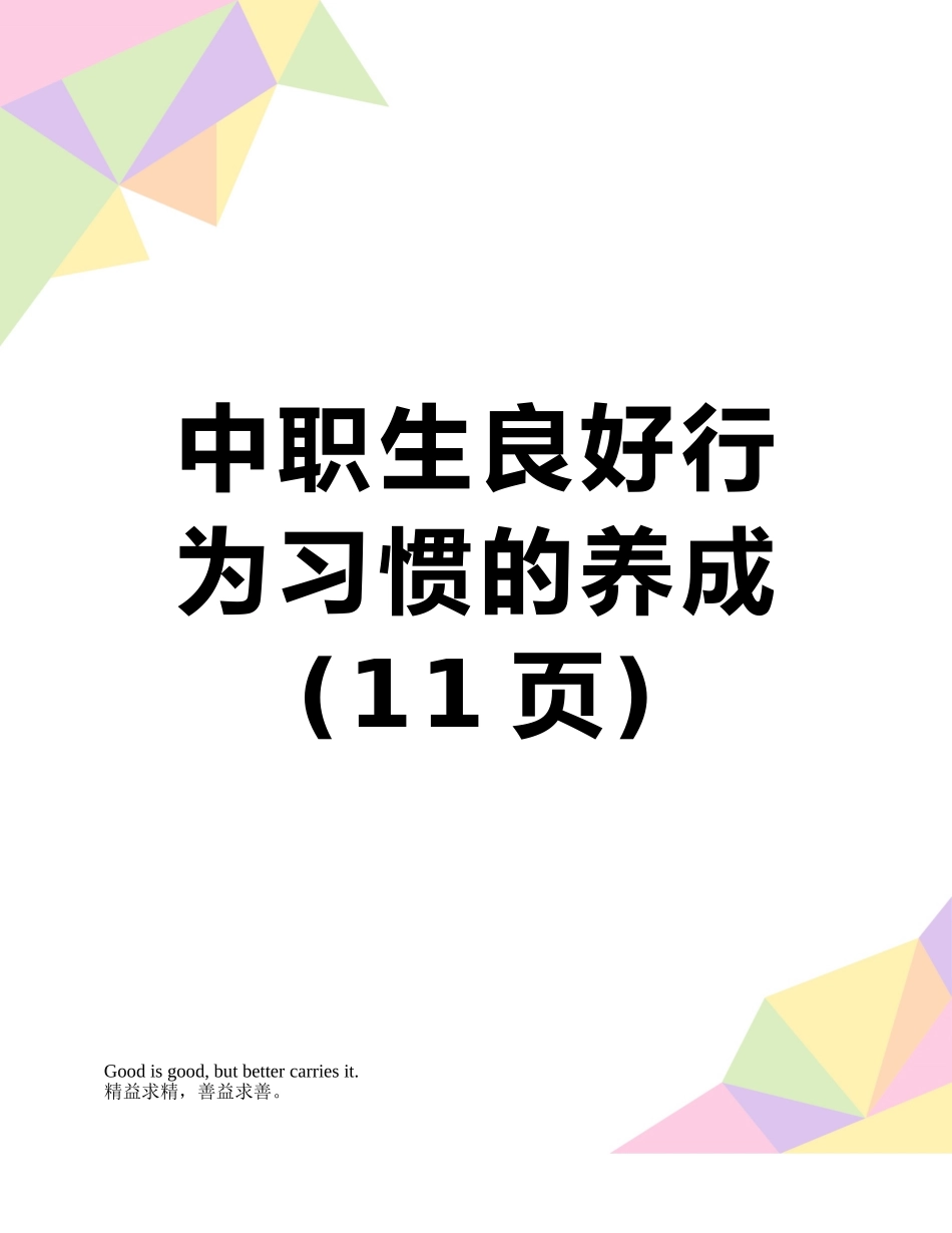 中职生良好行为习惯的养成_第1页