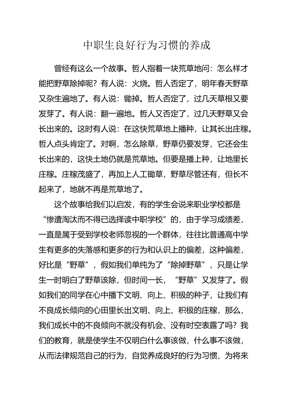 中职生良好行为习惯的养成_第2页