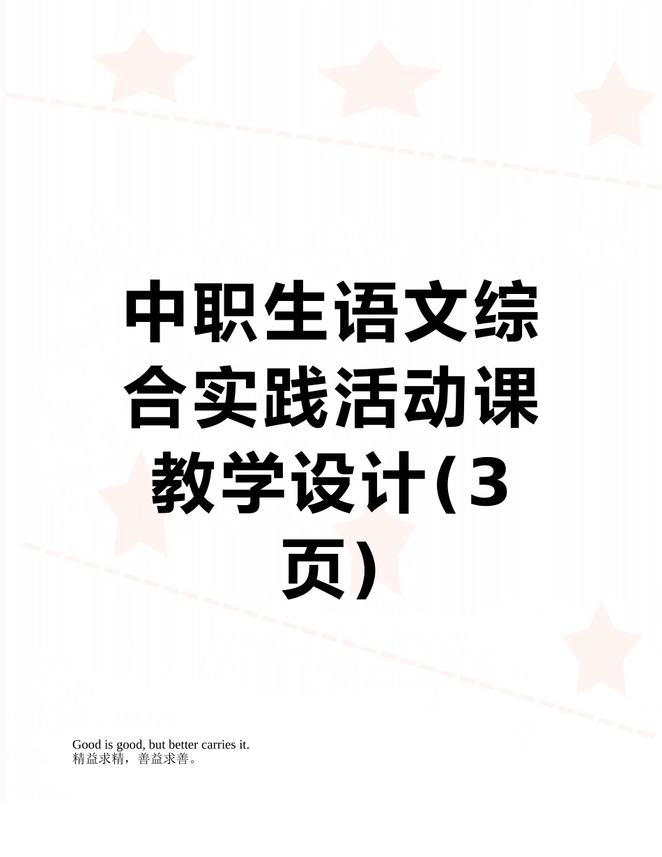 中职生语文综合实践活动课教学设计_第1页