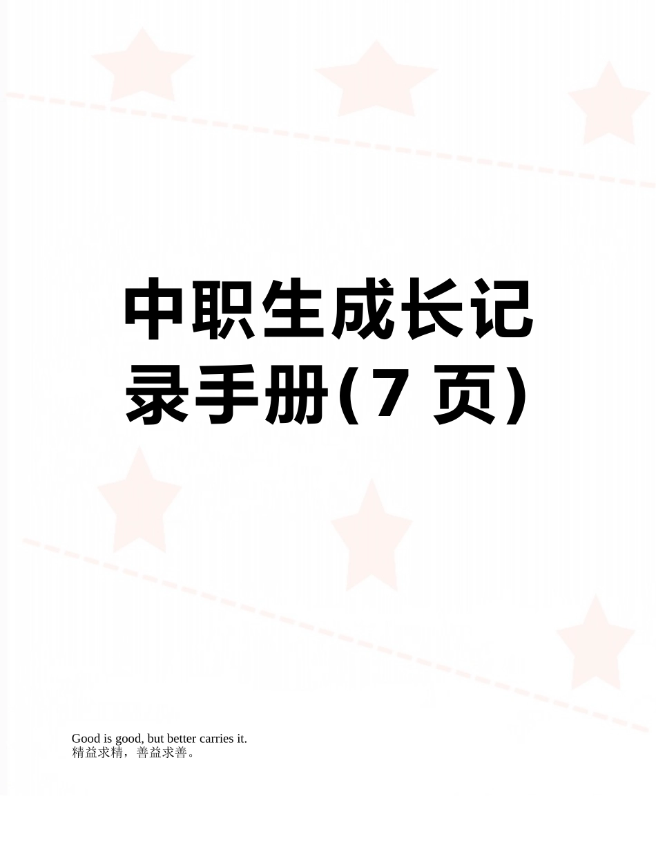 中职生成长记录手册_第1页