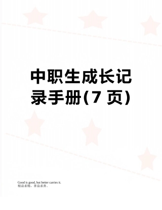 中职生成长记录手册