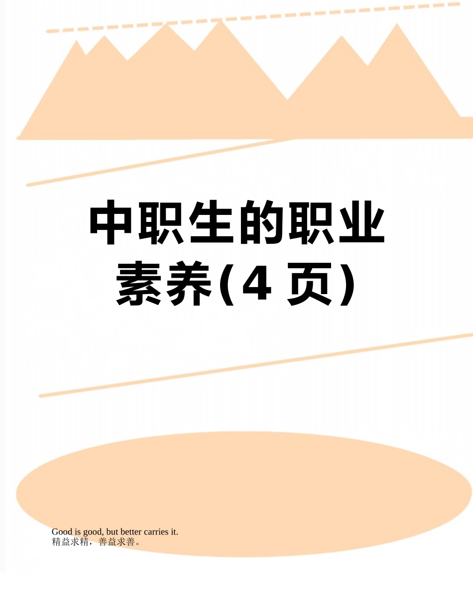 中职生的职业素养_第1页