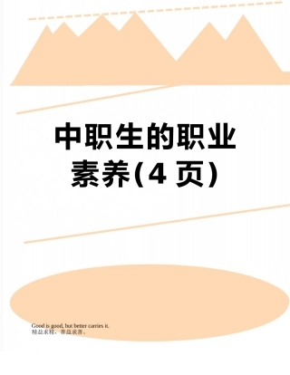 中职生的职业素养