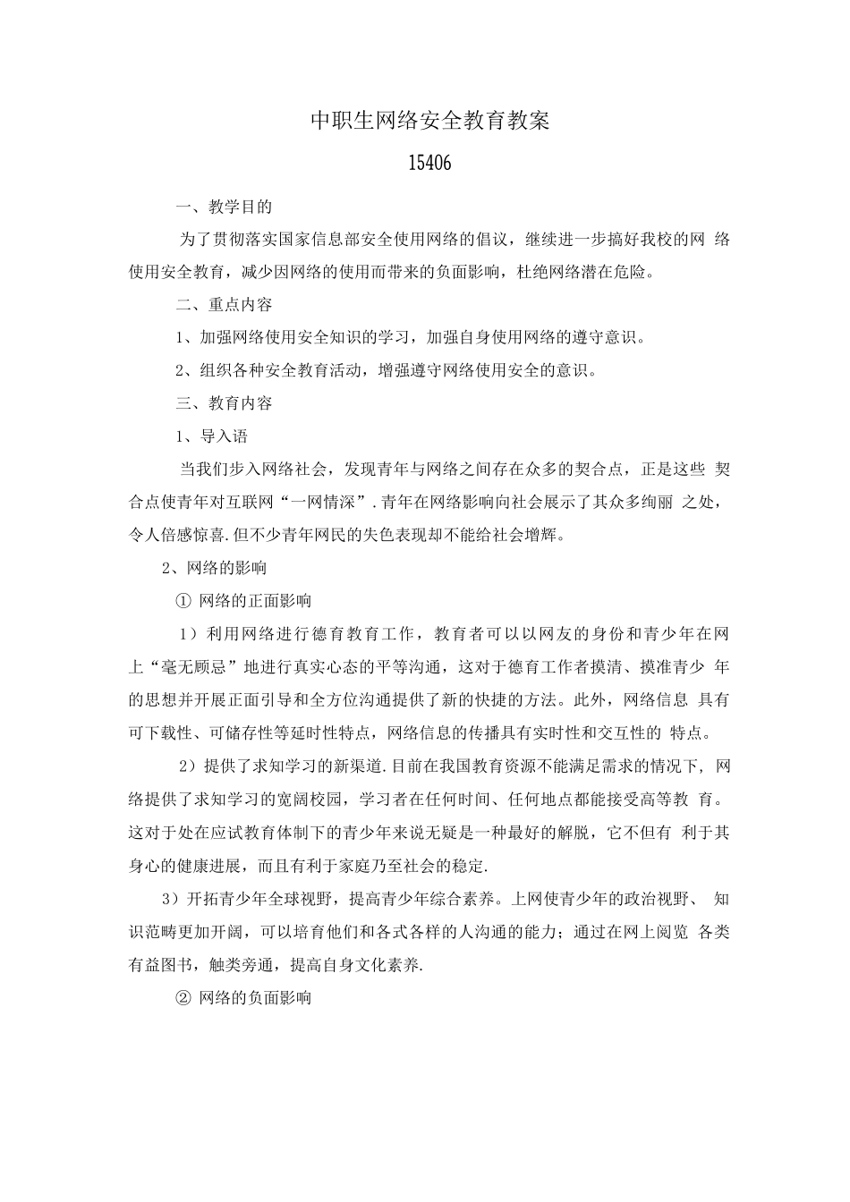 中职生网络安全教育教案_第1页