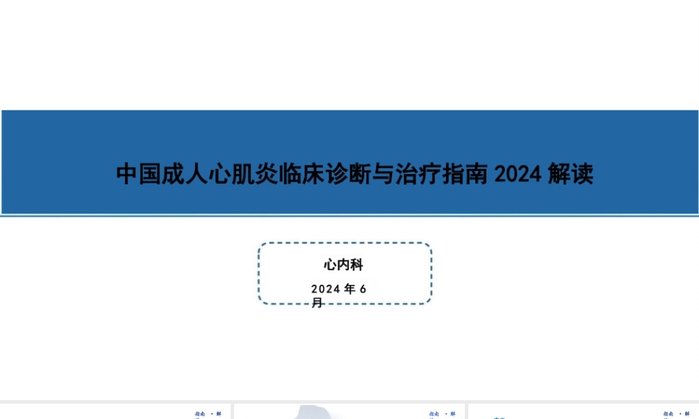 中国_心肌炎临床诊断与治疗指南2024解读