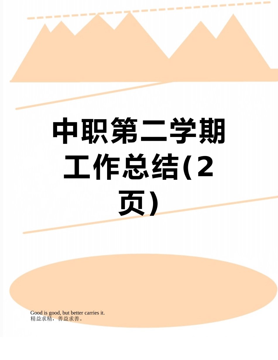 中职第二学期工作总结_第1页