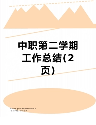 中职第二学期工作总结