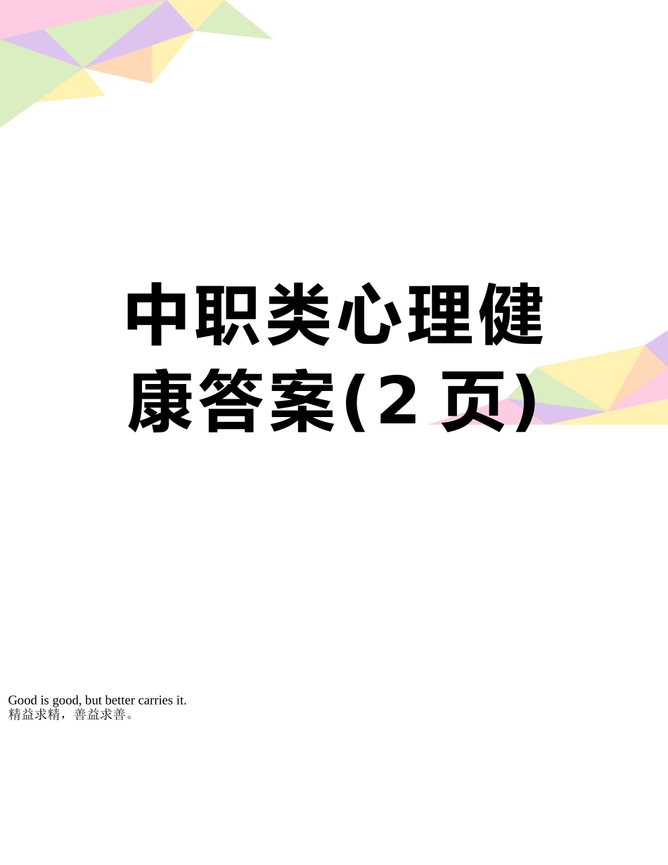 中职类心理健康答案_第1页