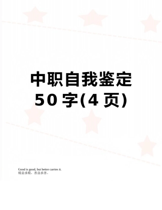 中职自我鉴定50字