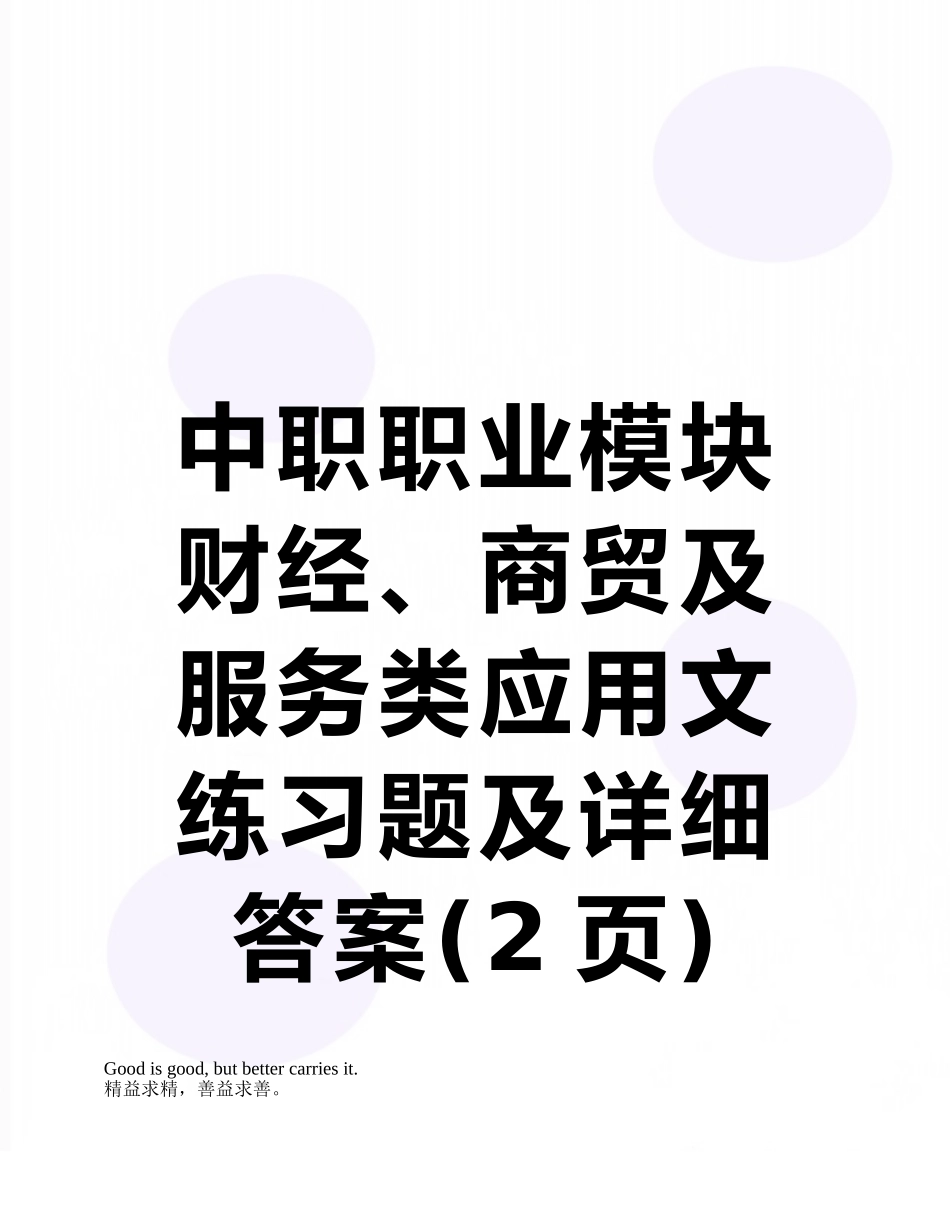 中职职业模块财经、商贸及服务类应用文练习题及详细答案_第1页