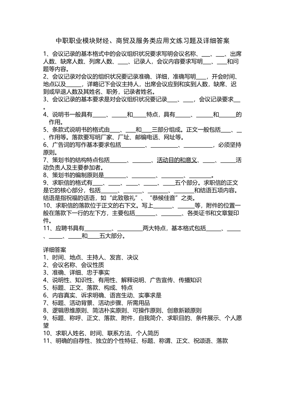 中职职业模块财经、商贸及服务类应用文练习题及详细答案_第2页