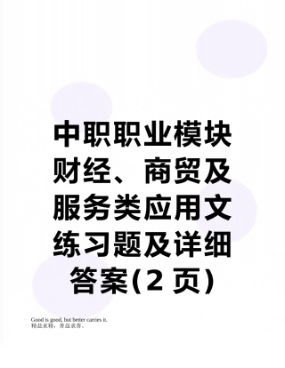 中职职业模块财经、商贸及服务类应用文练习题及详细答案