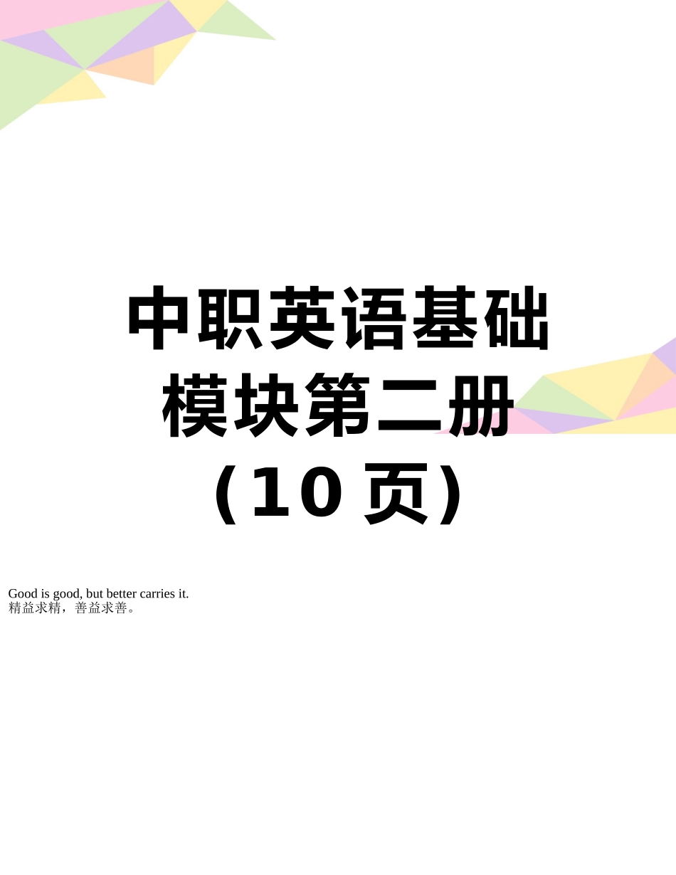中职英语基础模块第二册_第1页