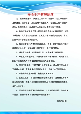 安全生产管理制度