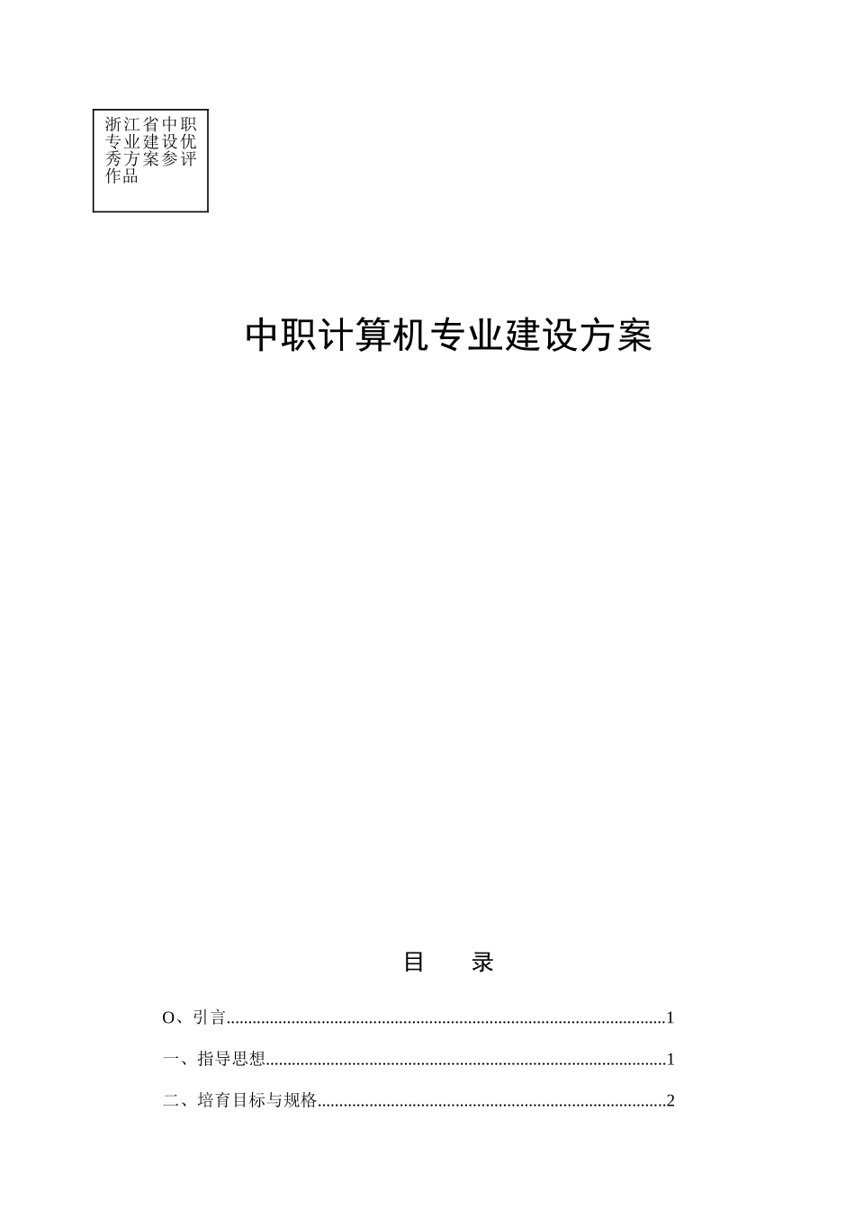 中职计算机专业建设方案_第1页