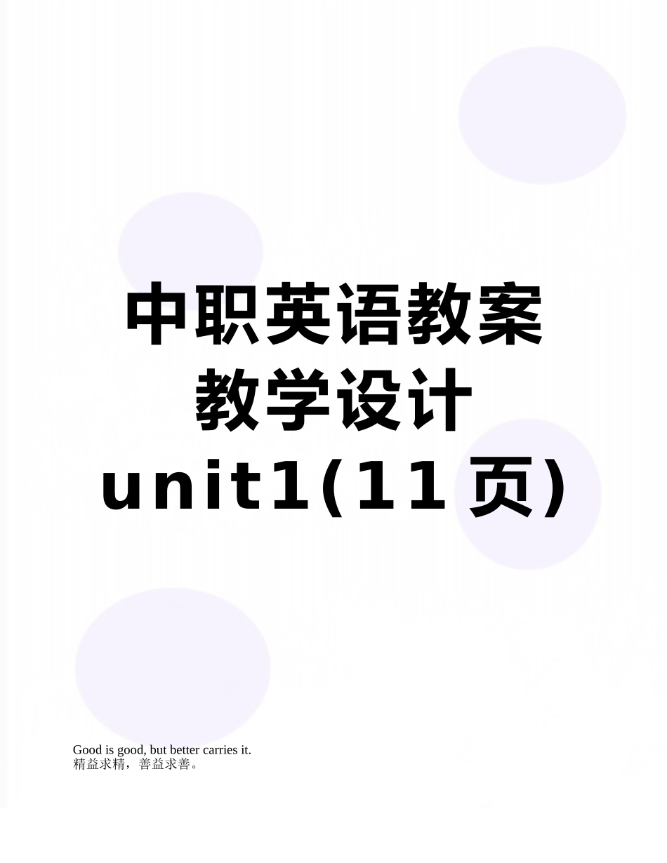 中职英语教案教学设计unit1_第1页