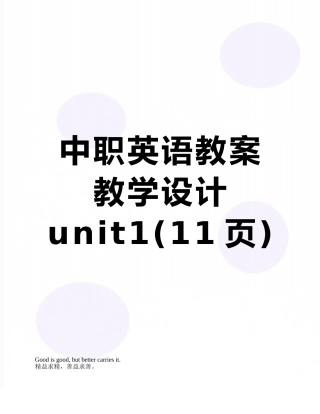 中职英语教案教学设计unit1