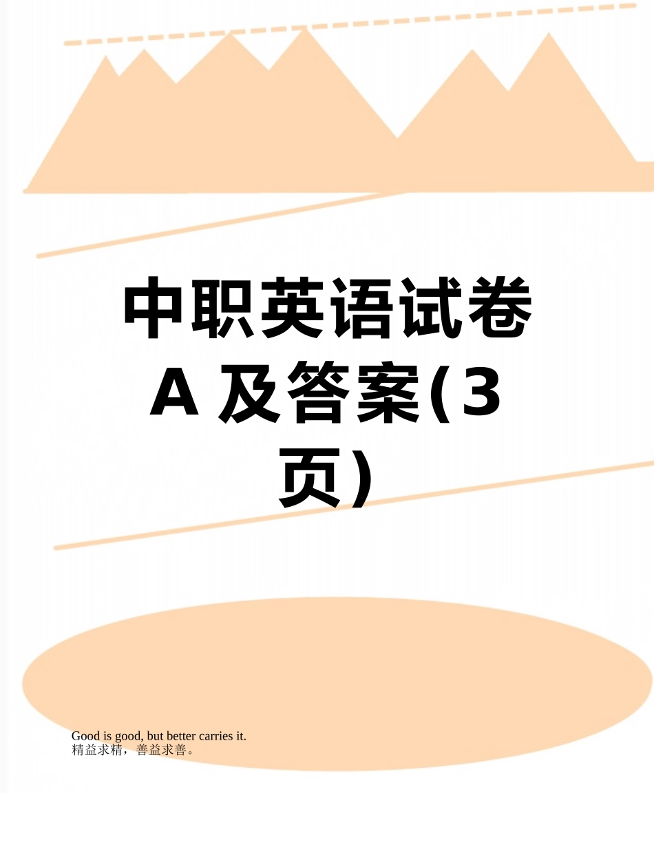 中职英语试卷A及答案_第1页