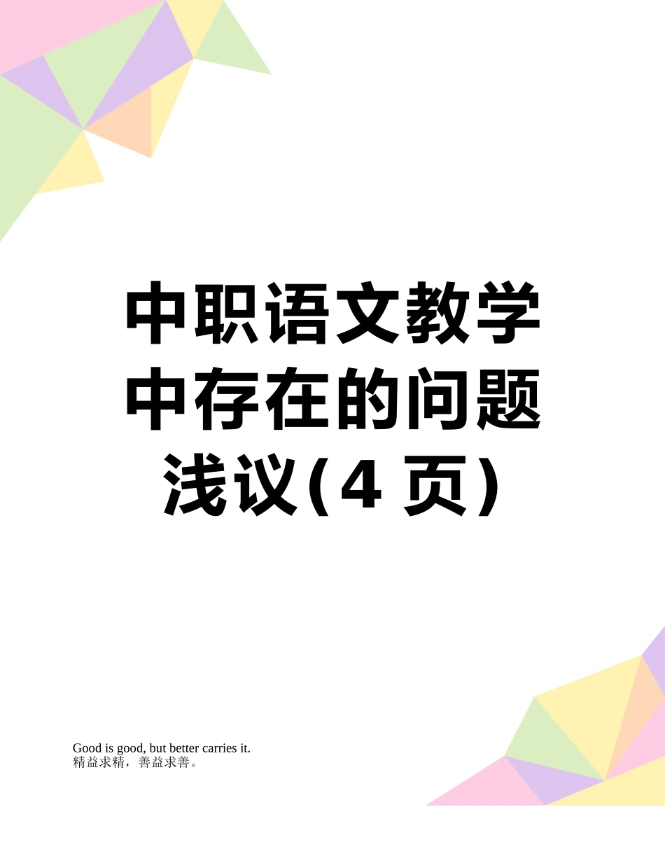 中职语文教学中存在的问题浅议_第1页