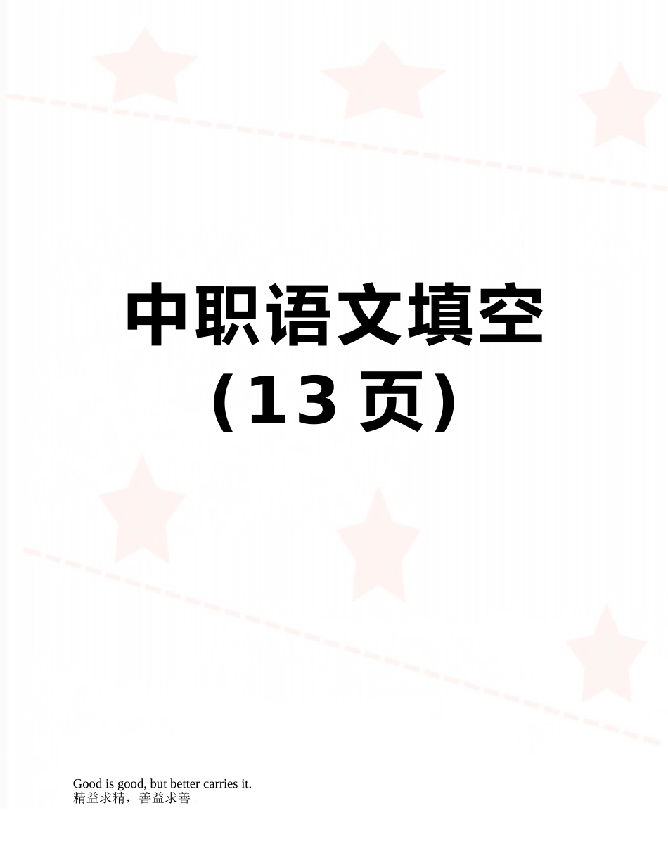 中职语文填空_第1页