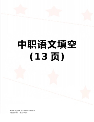 中职语文填空