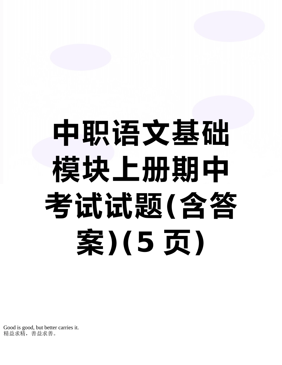 中职语文基础模块上册期中考试试题_第1页