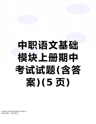 中职语文基础模块上册期中考试试题
