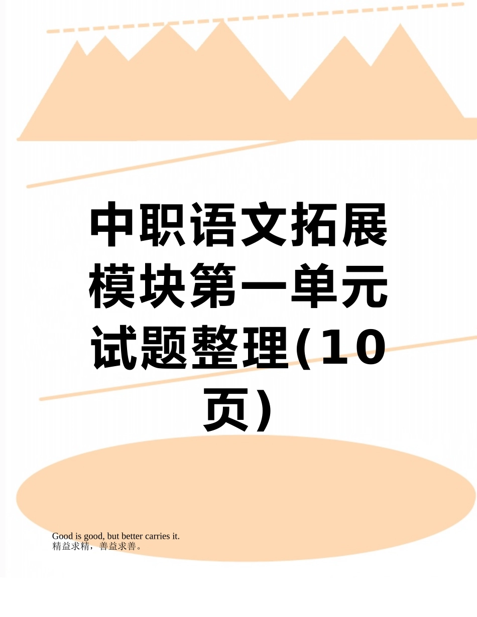 中职语文拓展模块第一单元试题整理_第1页