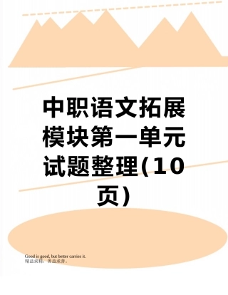 中职语文拓展模块第一单元试题整理