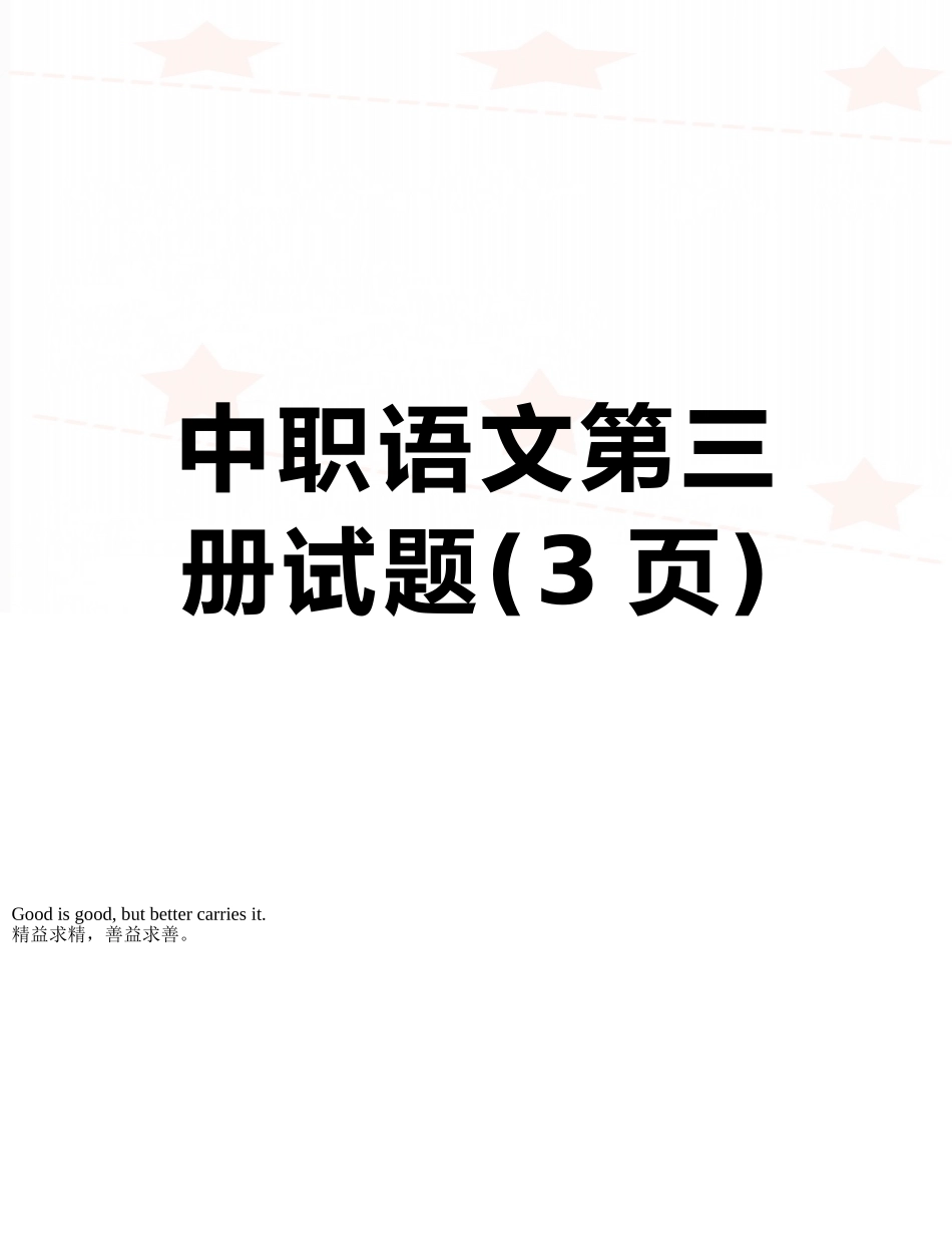中职语文第三册试题_第1页