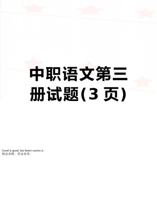 中职语文第三册试题