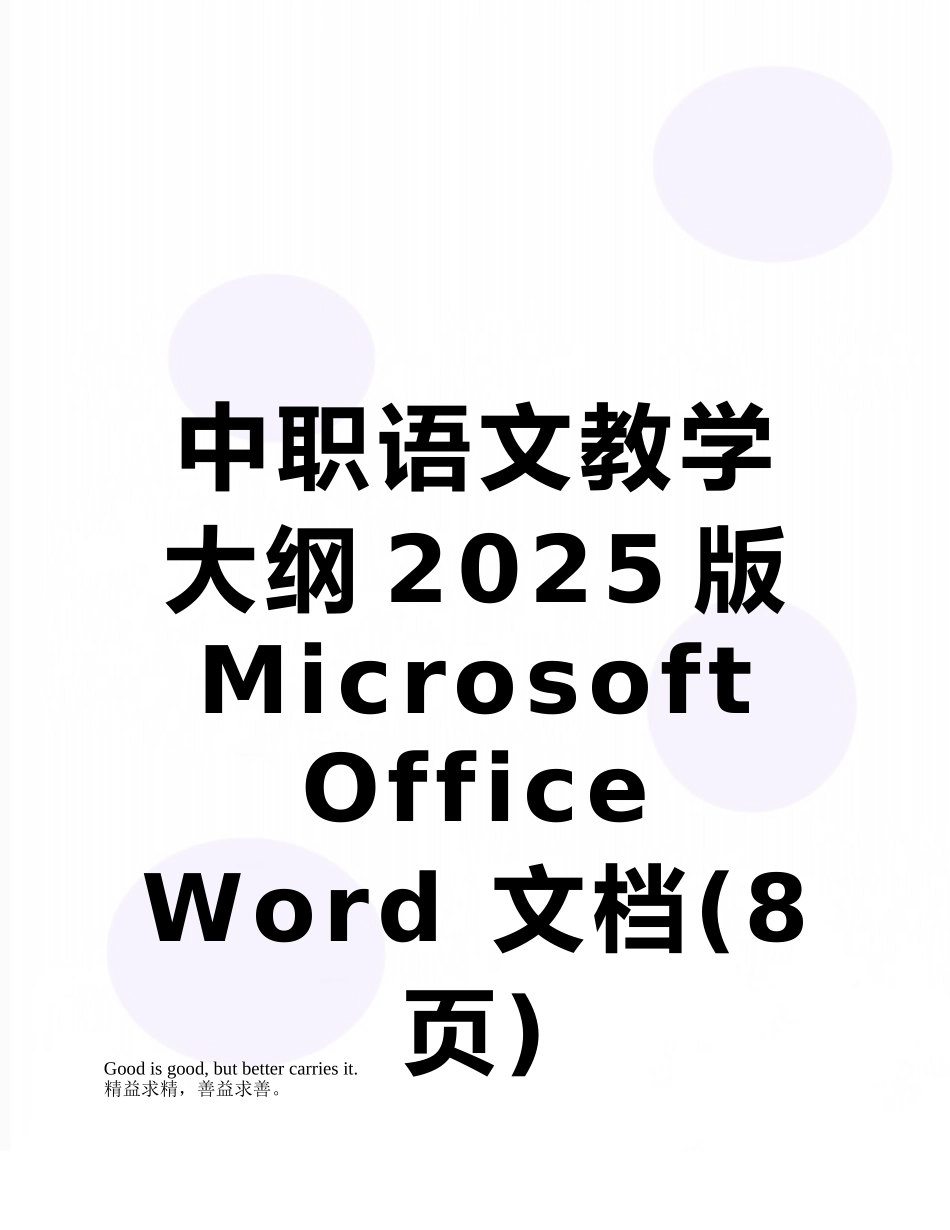 中职语文教学大纲2025版Microsoft-Office-Word-文档_第1页