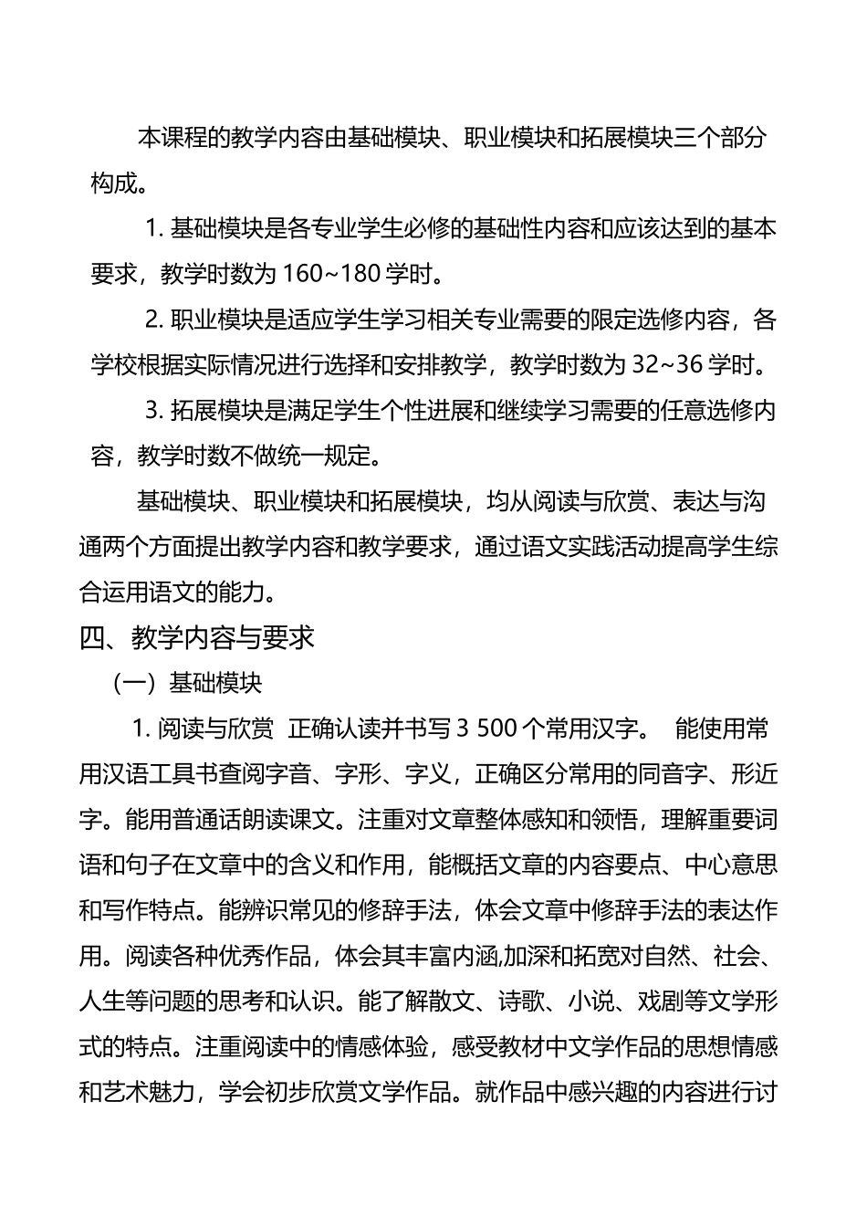 中职语文教学大纲2025版Microsoft-Office-Word-文档_第3页