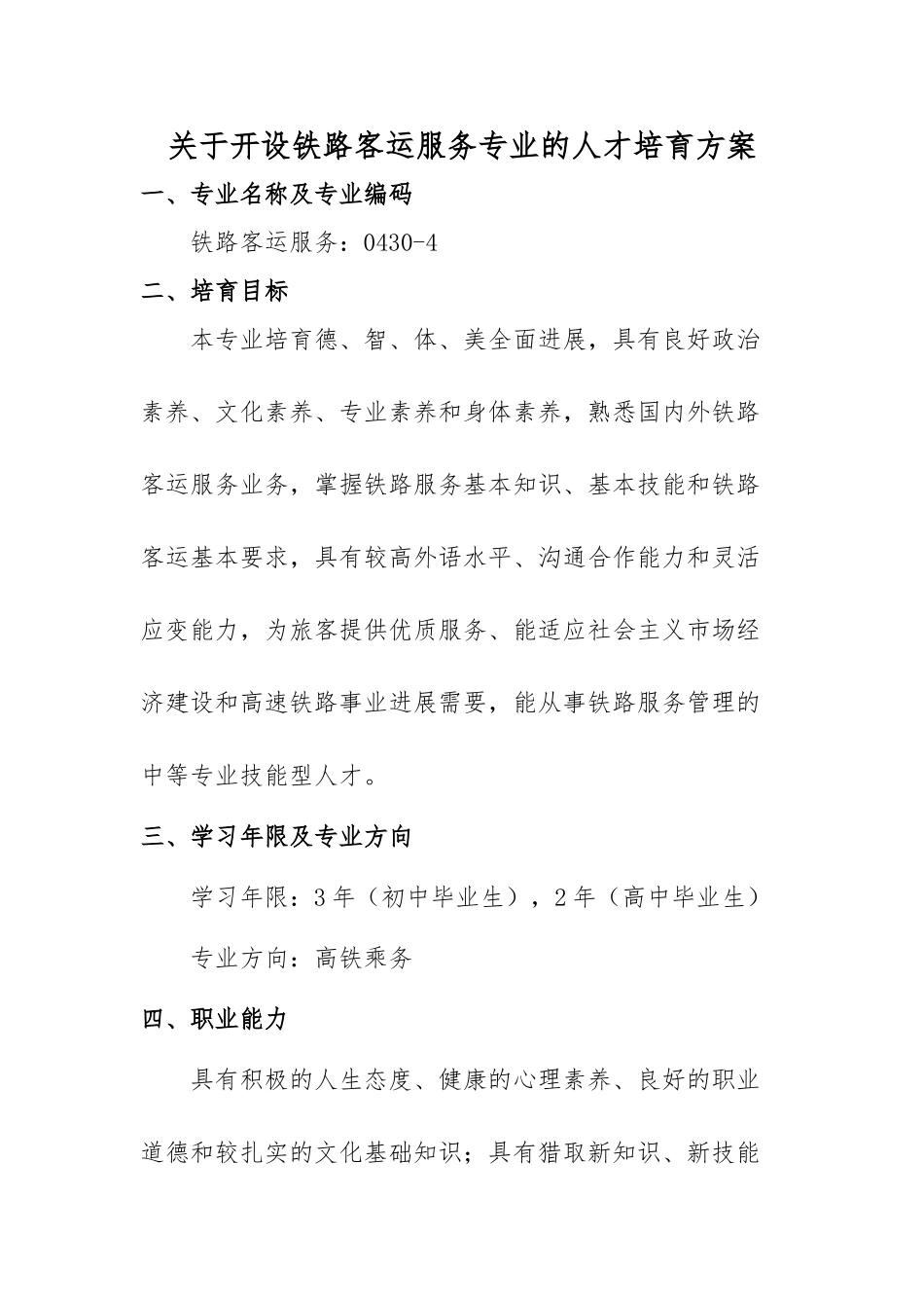 中职铁路客运服务专业人才培养方案_第1页