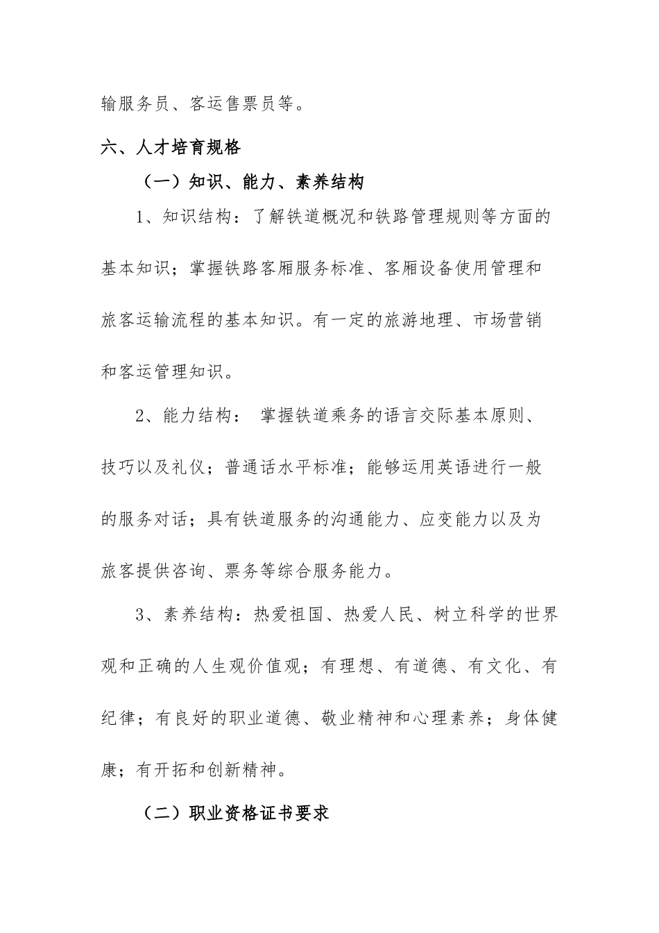 中职铁路客运服务专业人才培养方案_第3页