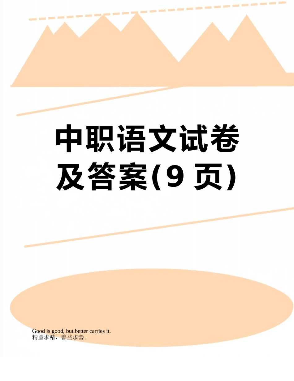 中职语文试卷及答案_第1页
