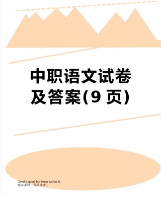 中职语文试卷及答案