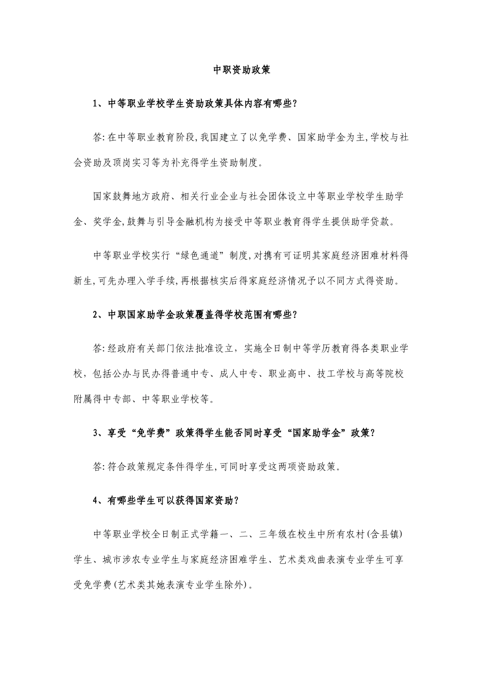 中职资助政策_第1页