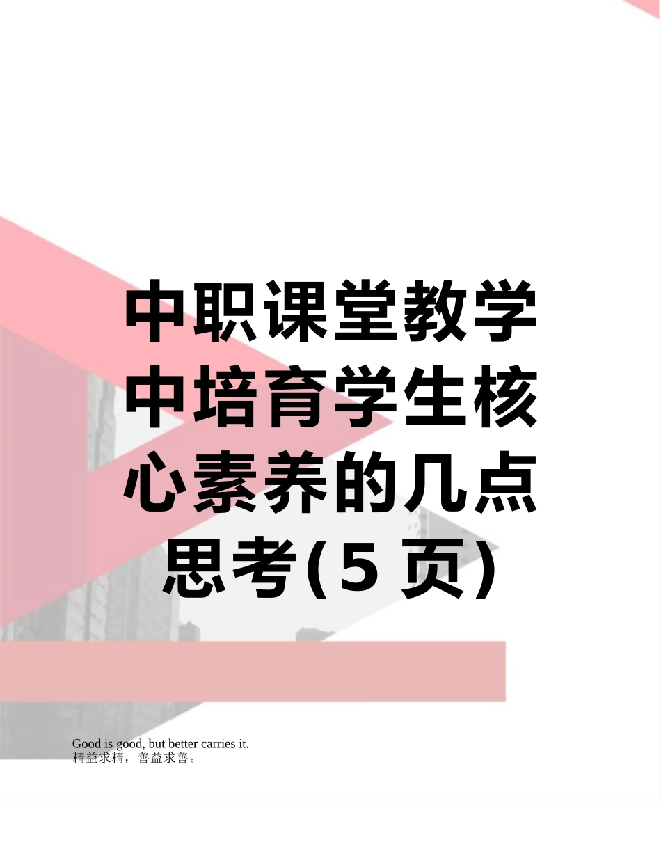 中职课堂教学中培养学生核心素养的几点思考_第1页