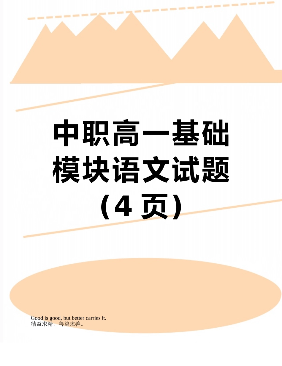 中职高一基础模块语文试题_第1页